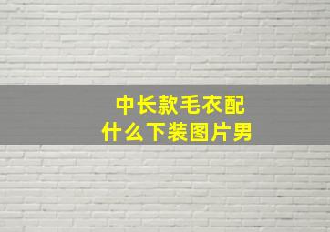 中长款毛衣配什么下装图片男