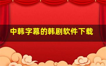 中韩字幕的韩剧软件下载