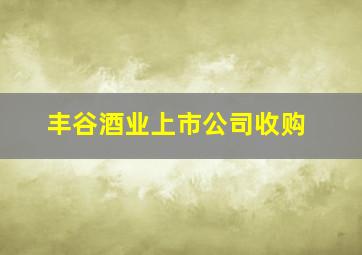 丰谷酒业上市公司收购