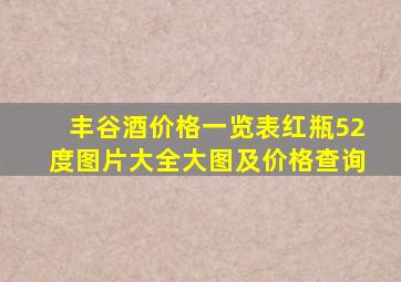 丰谷酒价格一览表红瓶52度图片大全大图及价格查询