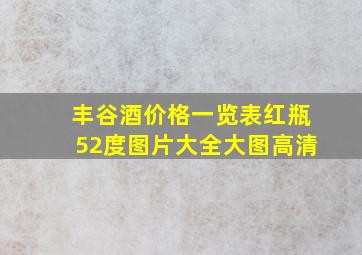 丰谷酒价格一览表红瓶52度图片大全大图高清