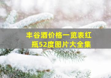 丰谷酒价格一览表红瓶52度图片大全集