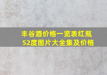 丰谷酒价格一览表红瓶52度图片大全集及价格