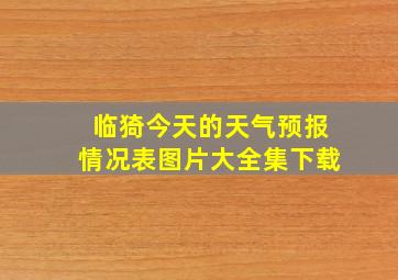 临猗今天的天气预报情况表图片大全集下载