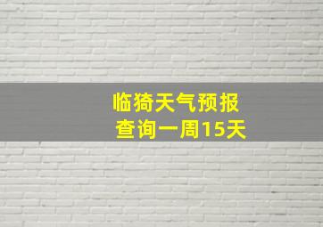 临猗天气预报查询一周15天