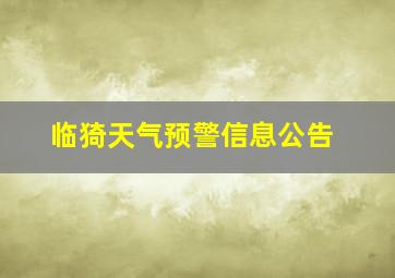 临猗天气预警信息公告