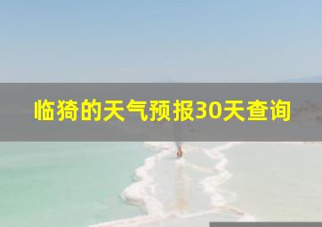 临猗的天气预报30天查询