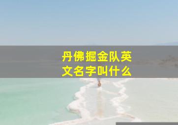 丹佛掘金队英文名字叫什么