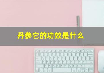 丹参它的功效是什么