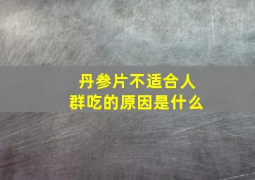 丹参片不适合人群吃的原因是什么