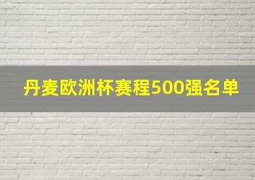 丹麦欧洲杯赛程500强名单