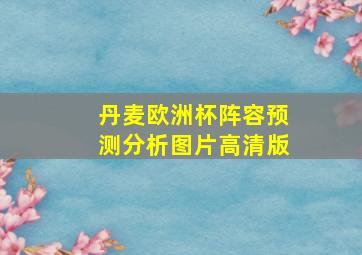 丹麦欧洲杯阵容预测分析图片高清版