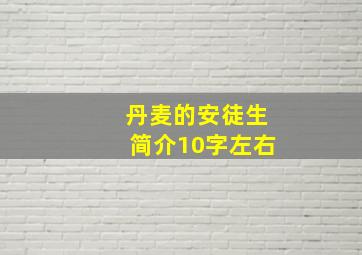 丹麦的安徒生简介10字左右