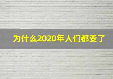 为什么2020年人们都变了