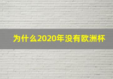 为什么2020年没有欧洲杯