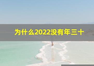 为什么2022没有年三十