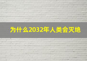 为什么2032年人类会灭绝