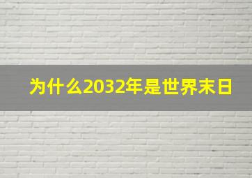 为什么2032年是世界末日