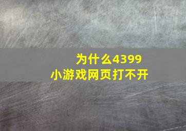 为什么4399小游戏网页打不开