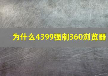 为什么4399强制360浏览器