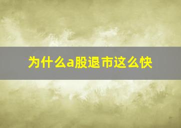 为什么a股退市这么快