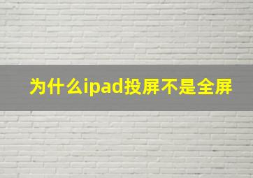 为什么ipad投屏不是全屏