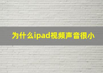 为什么ipad视频声音很小