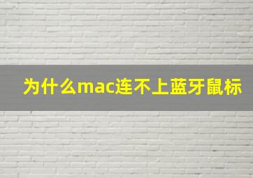 为什么mac连不上蓝牙鼠标