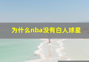 为什么nba没有白人球星