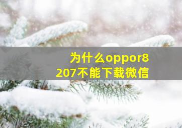 为什么oppor8207不能下载微信