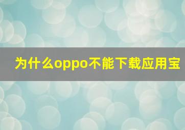 为什么oppo不能下载应用宝