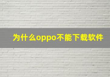 为什么oppo不能下载软件