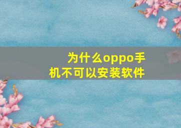 为什么oppo手机不可以安装软件