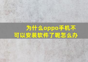 为什么oppo手机不可以安装软件了呢怎么办