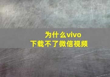 为什么vivo下载不了微信视频