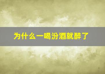 为什么一喝汾酒就醉了