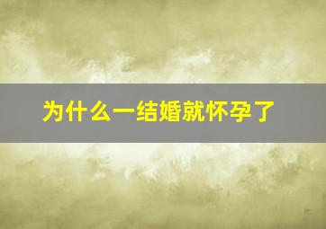 为什么一结婚就怀孕了