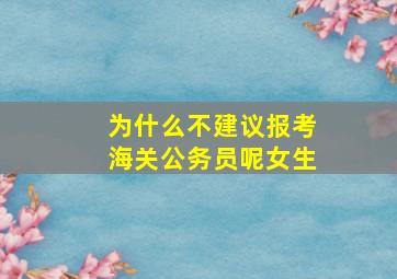 为什么不建议报考海关公务员呢女生