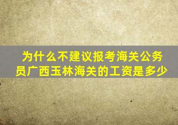 为什么不建议报考海关公务员广西玉林海关的工资是多少