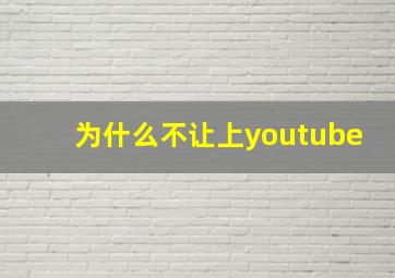 为什么不让上youtube