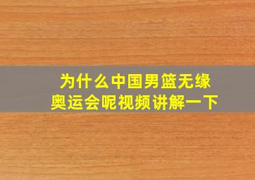 为什么中国男篮无缘奥运会呢视频讲解一下