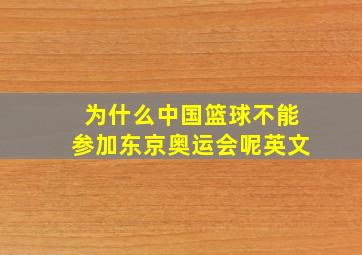 为什么中国篮球不能参加东京奥运会呢英文