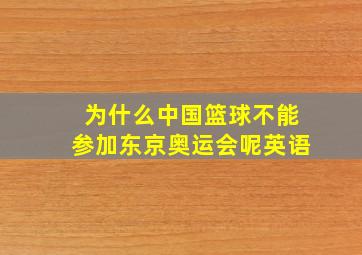 为什么中国篮球不能参加东京奥运会呢英语