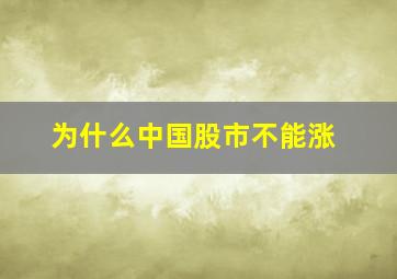 为什么中国股市不能涨