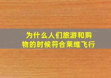 为什么人们旅游和购物的时候符合莱维飞行