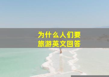 为什么人们要旅游英文回答