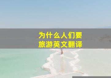 为什么人们要旅游英文翻译