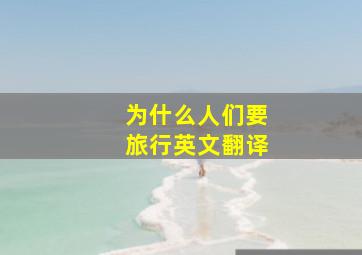 为什么人们要旅行英文翻译