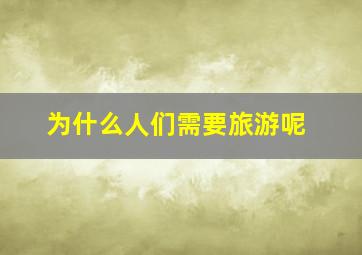 为什么人们需要旅游呢