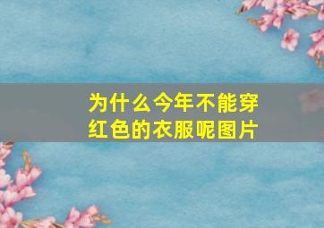 为什么今年不能穿红色的衣服呢图片